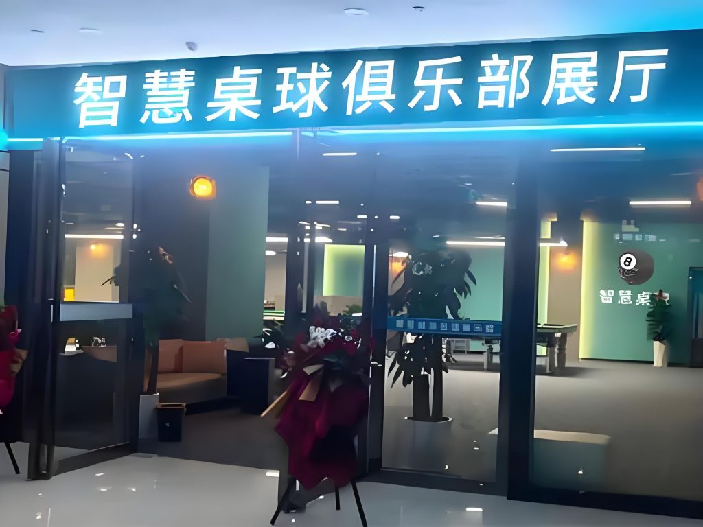 自助台球