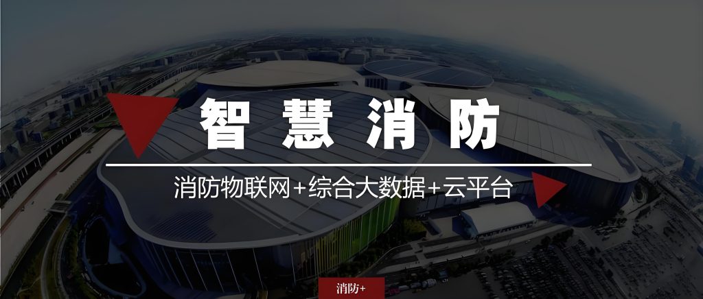 智慧消防