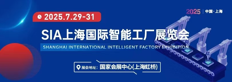SIA2025年上海国际工业自动化及机器人展览会