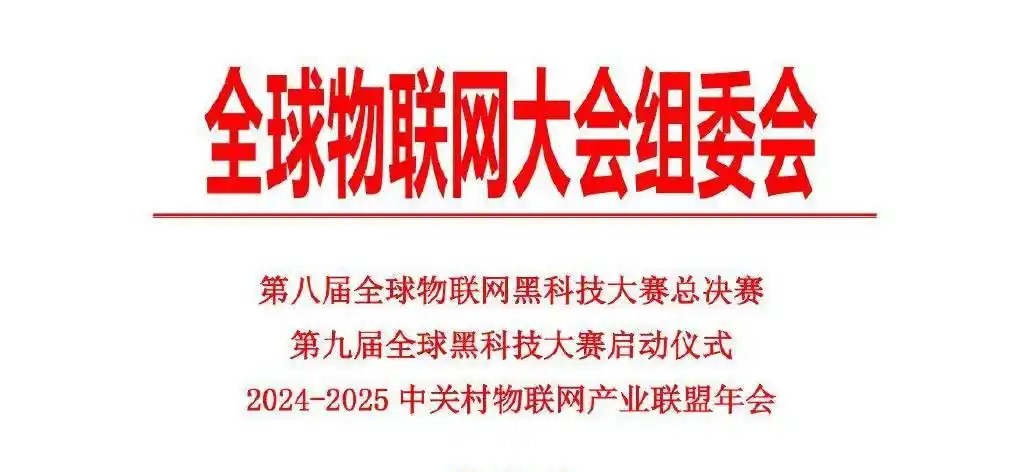 第八届全球物联网黑科技大赛总决赛